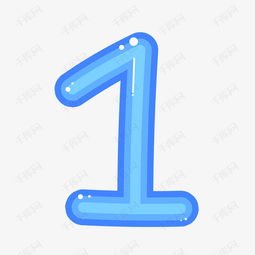 卡通手繪藍(lán)色的數(shù)字1素材圖片免費(fèi)下載 高清psd 千庫網(wǎng) 圖片編號9595518