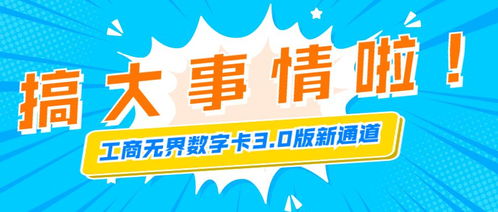 工商無界數字卡,3.0版新通道,保證新通道